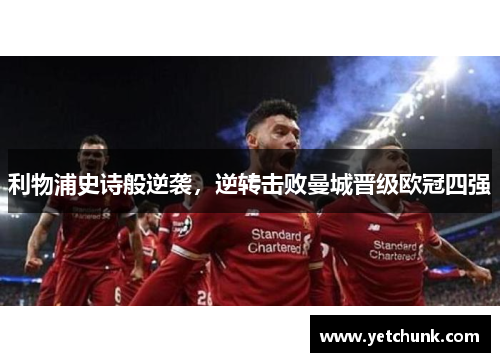 利物浦史诗般逆袭，逆转击败曼城晋级欧冠四强