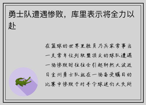 勇士队遭遇惨败，库里表示将全力以赴