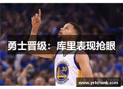 勇士晋级：库里表现抢眼