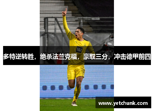 多特逆转胜，绝杀法兰克福，豪取三分，冲击德甲前四