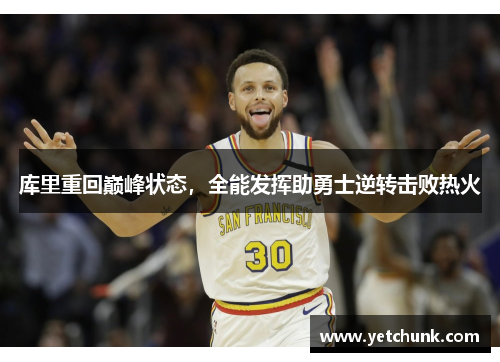 库里重回巅峰状态，全能发挥助勇士逆转击败热火