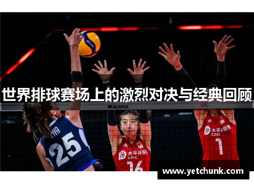 世界排球赛场上的激烈对决与经典回顾