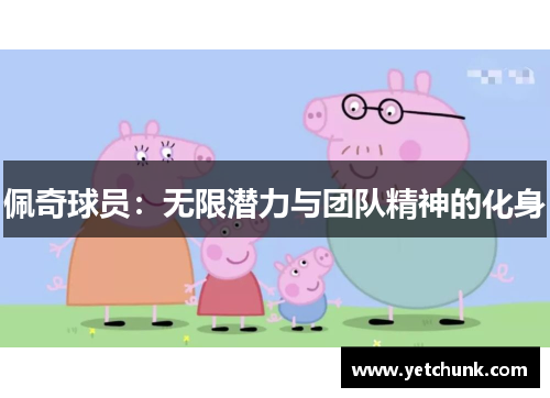 佩奇球员：无限潜力与团队精神的化身