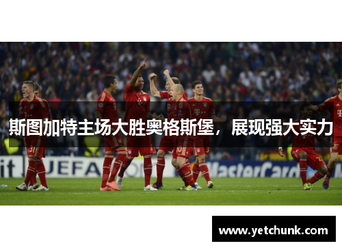 斯图加特主场大胜奥格斯堡，展现强大实力