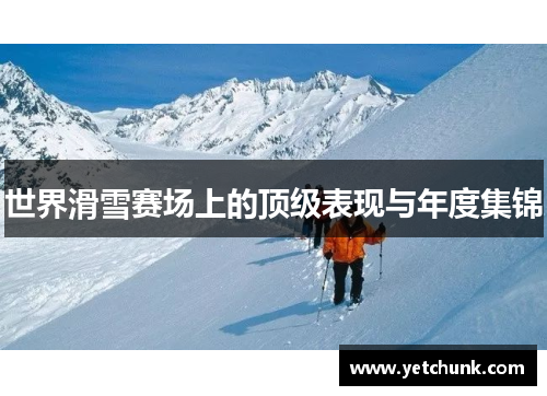 世界滑雪赛场上的顶级表现与年度集锦