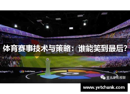体育赛事技术与策略：谁能笑到最后？