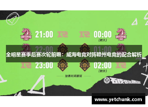全明星赛季后赛次轮前瞻：威海电竞对阵赣州电竞的配合解析