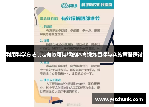 利用科学方法制定有效可持续的体育锻炼目标与实施策略探讨