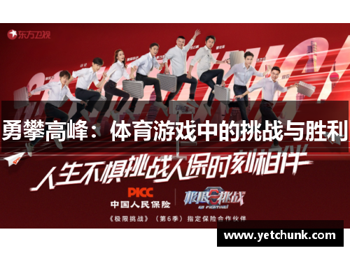 勇攀高峰：体育游戏中的挑战与胜利