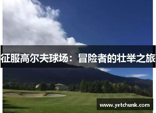 征服高尔夫球场：冒险者的壮举之旅