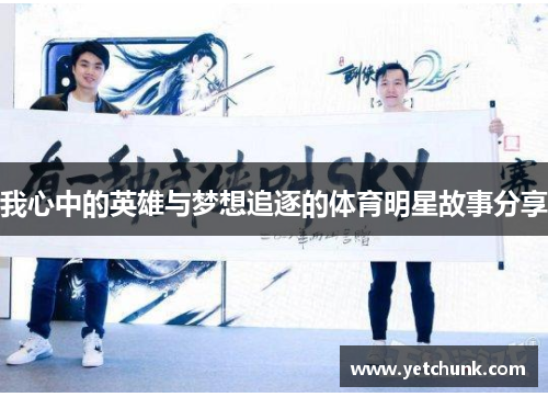 我心中的英雄与梦想追逐的体育明星故事分享