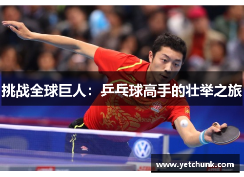 挑战全球巨人：乒乓球高手的壮举之旅