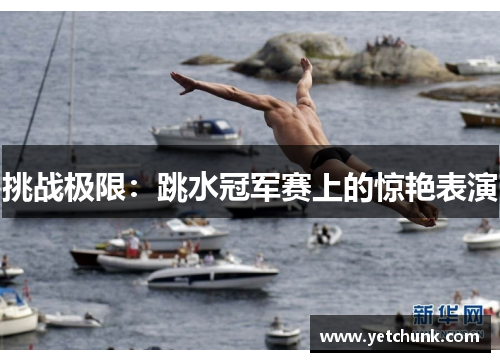 挑战极限：跳水冠军赛上的惊艳表演