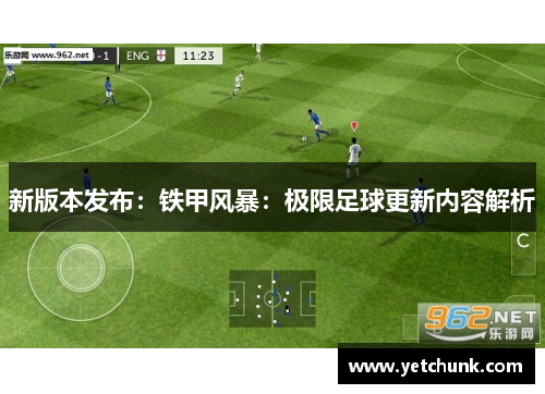 新版本发布：铁甲风暴：极限足球更新内容解析