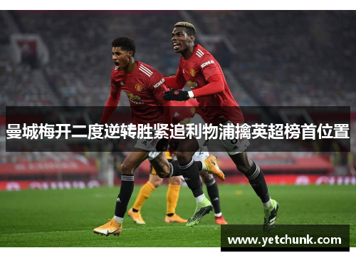 曼城梅开二度逆转胜紧追利物浦擒英超榜首位置