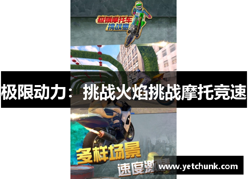 极限动力：挑战火焰挑战摩托竞速