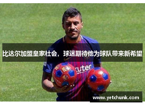 比达尔加盟皇家社会，球迷期待他为球队带来新希望