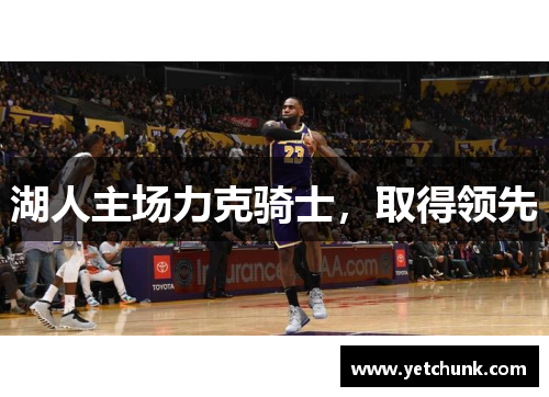 湖人主场力克骑士，取得领先