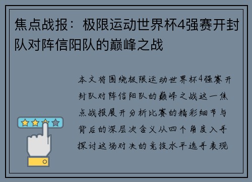 焦点战报：极限运动世界杯4强赛开封队对阵信阳队的巅峰之战