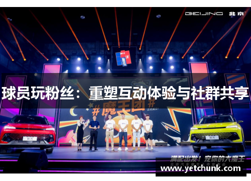 球员玩粉丝：重塑互动体验与社群共享