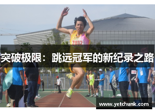 突破极限：跳远冠军的新纪录之路