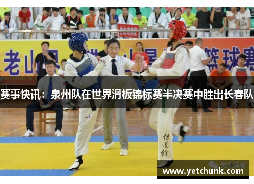 赛事快讯：泉州队在世界滑板锦标赛半决赛中胜出长春队