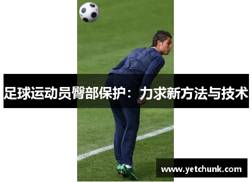 足球运动员臀部保护：力求新方法与技术