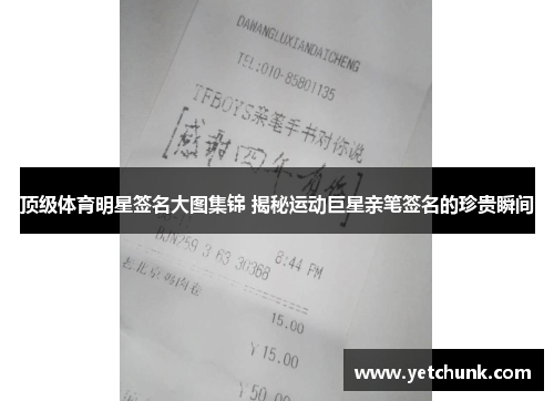 顶级体育明星签名大图集锦 揭秘运动巨星亲笔签名的珍贵瞬间