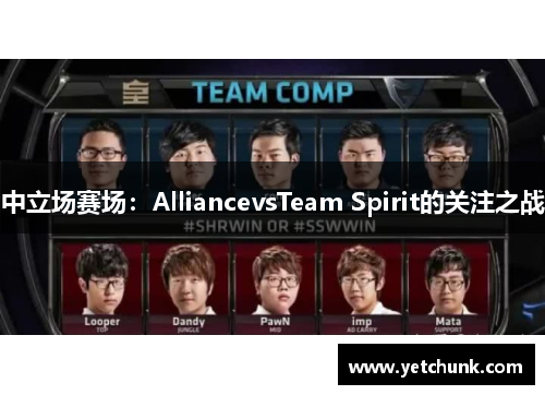 中立场赛场：AlliancevsTeam Spirit的关注之战