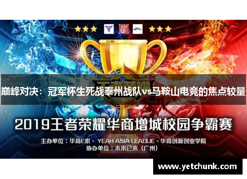巅峰对决：冠军杯生死战泰州战队vs马鞍山电竞的焦点较量