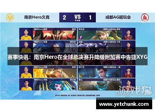 赛事快讯：南京Hero在全球总决赛升降级附加赛中告捷XYG