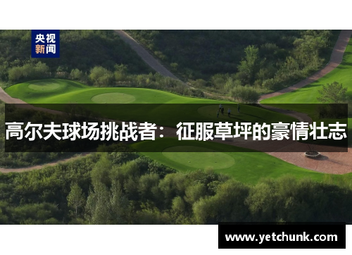 高尔夫球场挑战者：征服草坪的豪情壮志