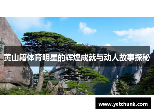 黄山籍体育明星的辉煌成就与动人故事探秘