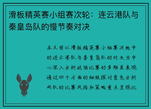 滑板精英赛小组赛次轮：连云港队与秦皇岛队的慢节奏对决