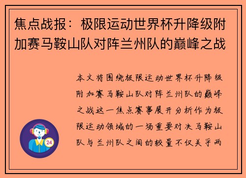 焦点战报：极限运动世界杯升降级附加赛马鞍山队对阵兰州队的巅峰之战