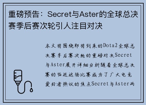 重磅预告：Secret与Aster的全球总决赛季后赛次轮引人注目对决