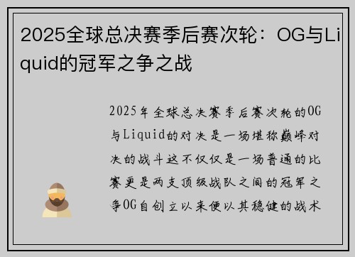 2025全球总决赛季后赛次轮：OG与Liquid的冠军之争之战
