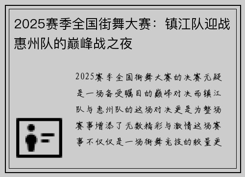2025赛季全国街舞大赛：镇江队迎战惠州队的巅峰战之夜