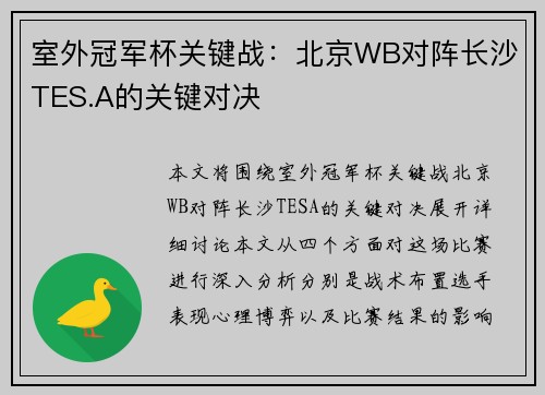 室外冠军杯关键战：北京WB对阵长沙TES.A的关键对决