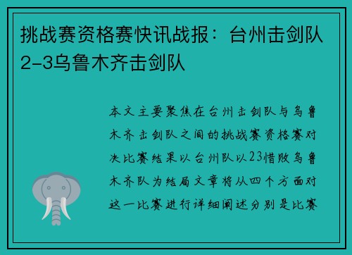 挑战赛资格赛快讯战报：台州击剑队2-3乌鲁木齐击剑队