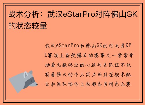 战术分析：武汉eStarPro对阵佛山GK的状态较量