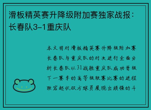 滑板精英赛升降级附加赛独家战报：长春队3-1重庆队