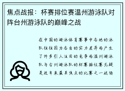 焦点战报：杯赛排位赛温州游泳队对阵台州游泳队的巅峰之战