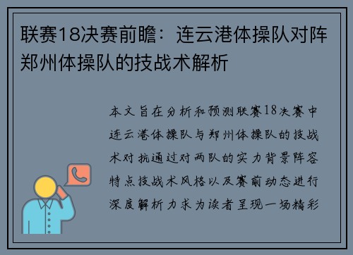 联赛18决赛前瞻：连云港体操队对阵郑州体操队的技战术解析
