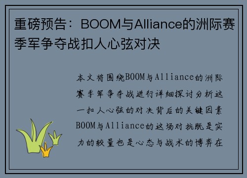 重磅预告：BOOM与Alliance的洲际赛季军争夺战扣人心弦对决