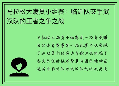 马拉松大满贯小组赛：临沂队交手武汉队的王者之争之战