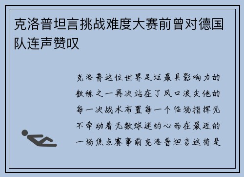 克洛普坦言挑战难度大赛前曾对德国队连声赞叹
