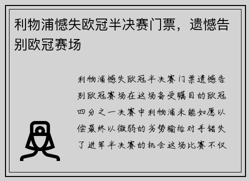 利物浦憾失欧冠半决赛门票，遗憾告别欧冠赛场