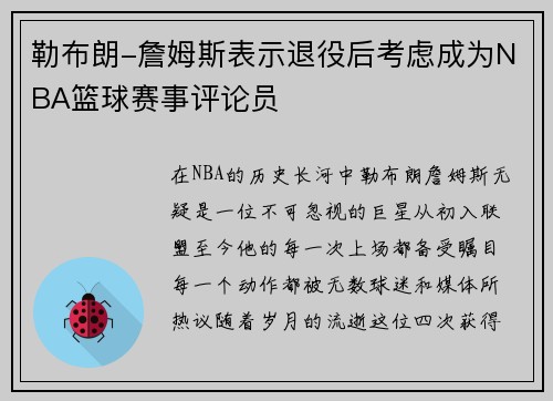 勒布朗-詹姆斯表示退役后考虑成为NBA篮球赛事评论员