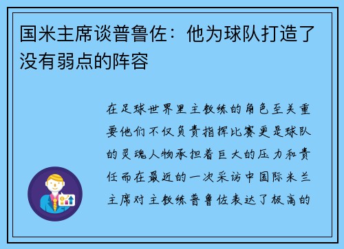 国米主席谈普鲁佐：他为球队打造了没有弱点的阵容